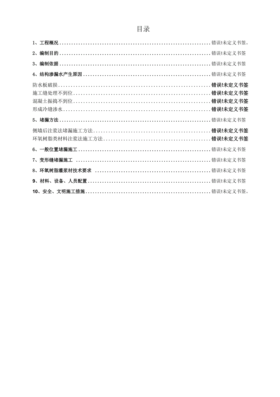 车站主体结构堵漏施工方案_第3页