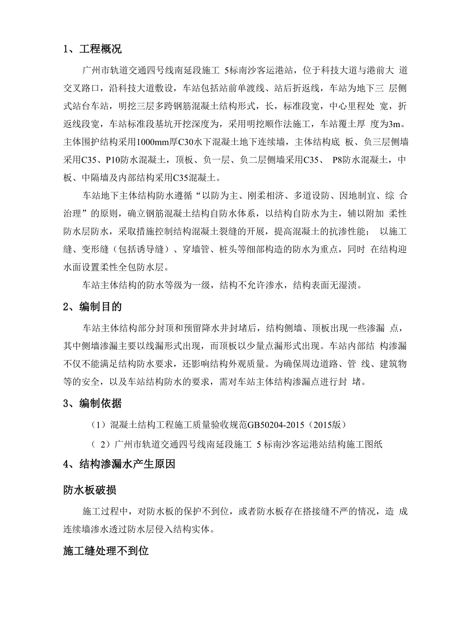 车站主体结构堵漏施工方案_第4页