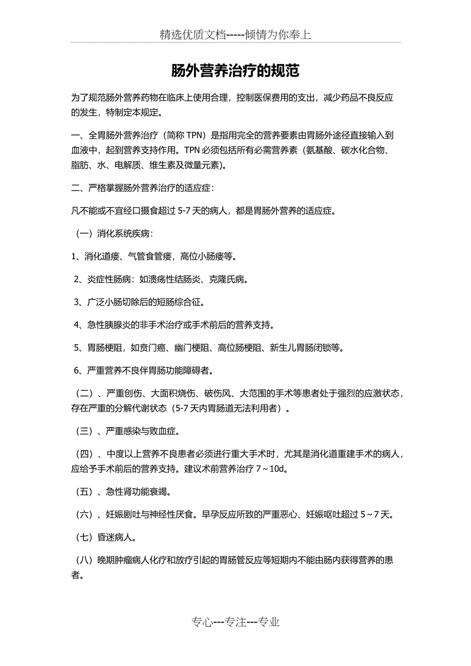 肠道外营养疗法管理规定_第1页