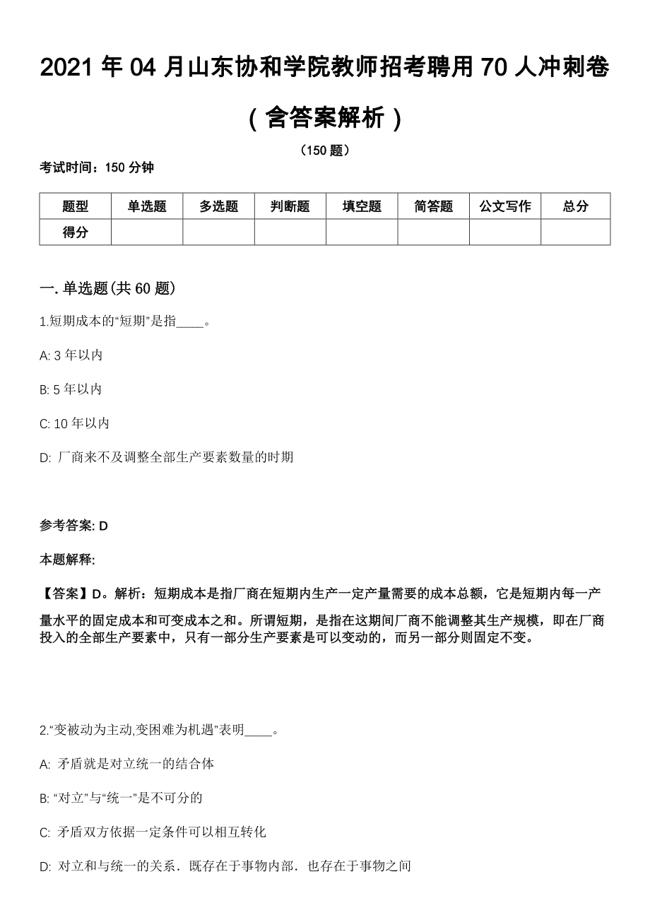 2021年04月山东协和学院教师招考聘用70人冲刺卷（含答案解析）_第1页