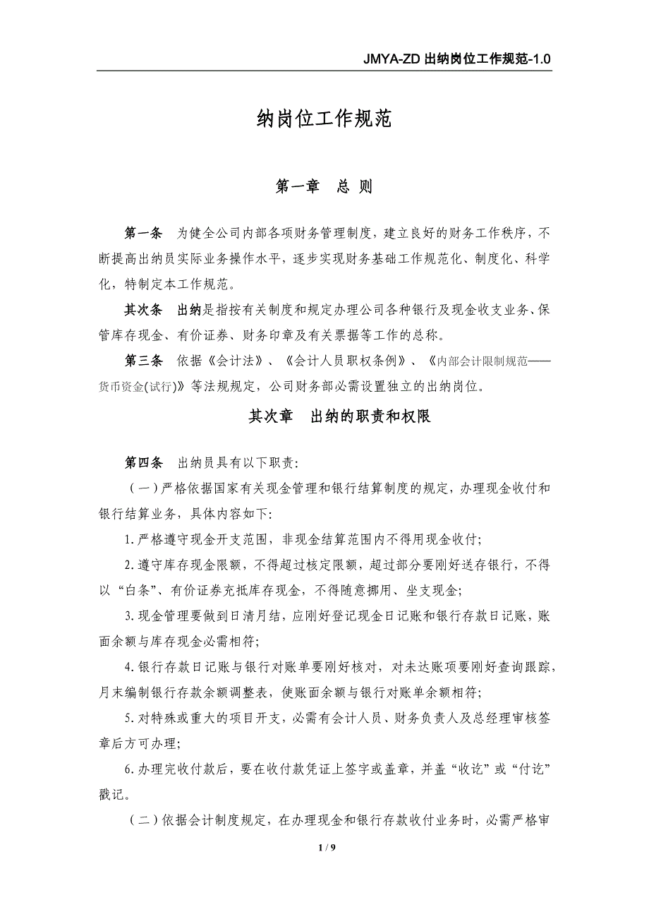 出纳岗位工作规范_第1页