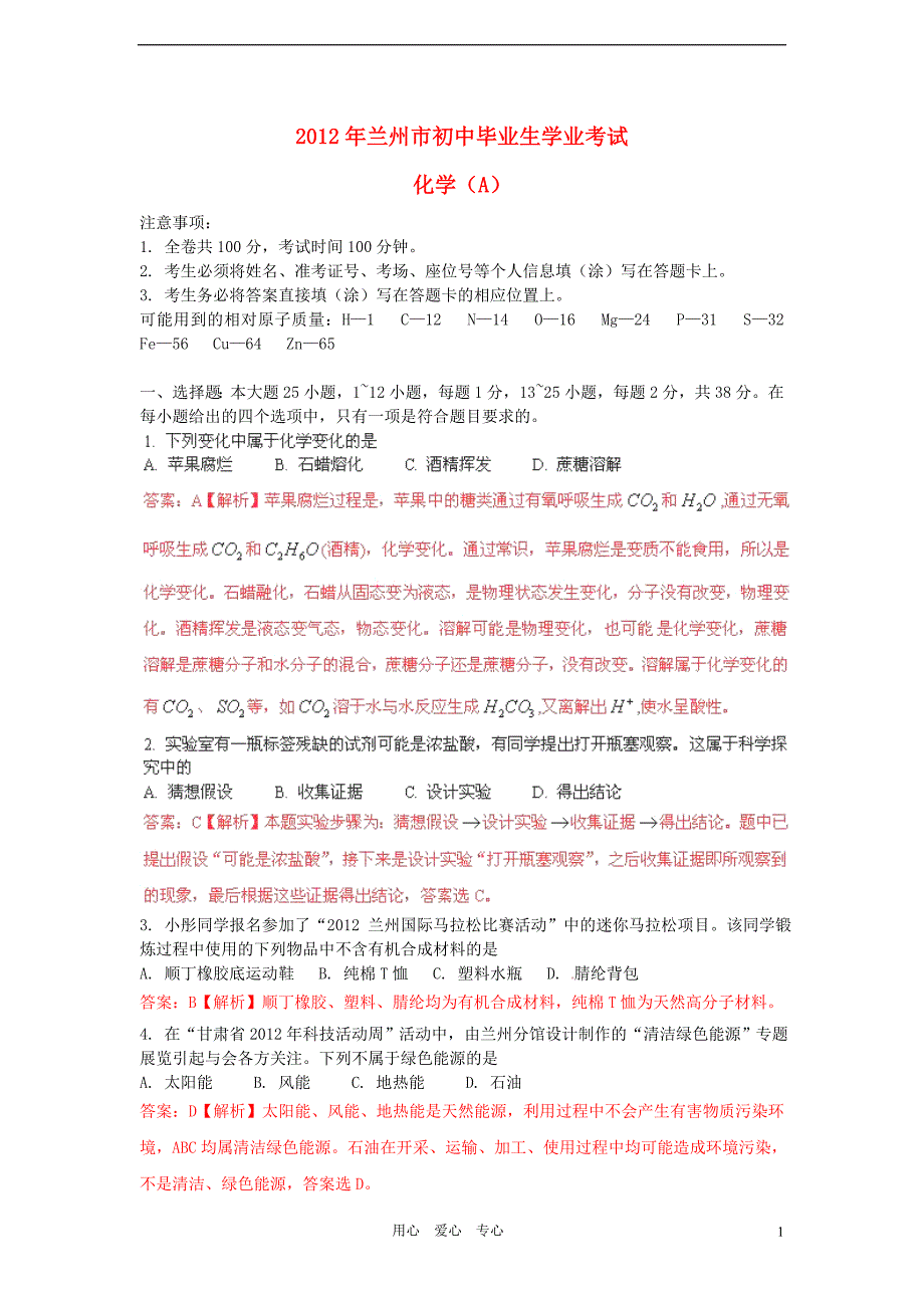 甘肃省兰州2012年中考化学真题试题(带解析).doc_第1页