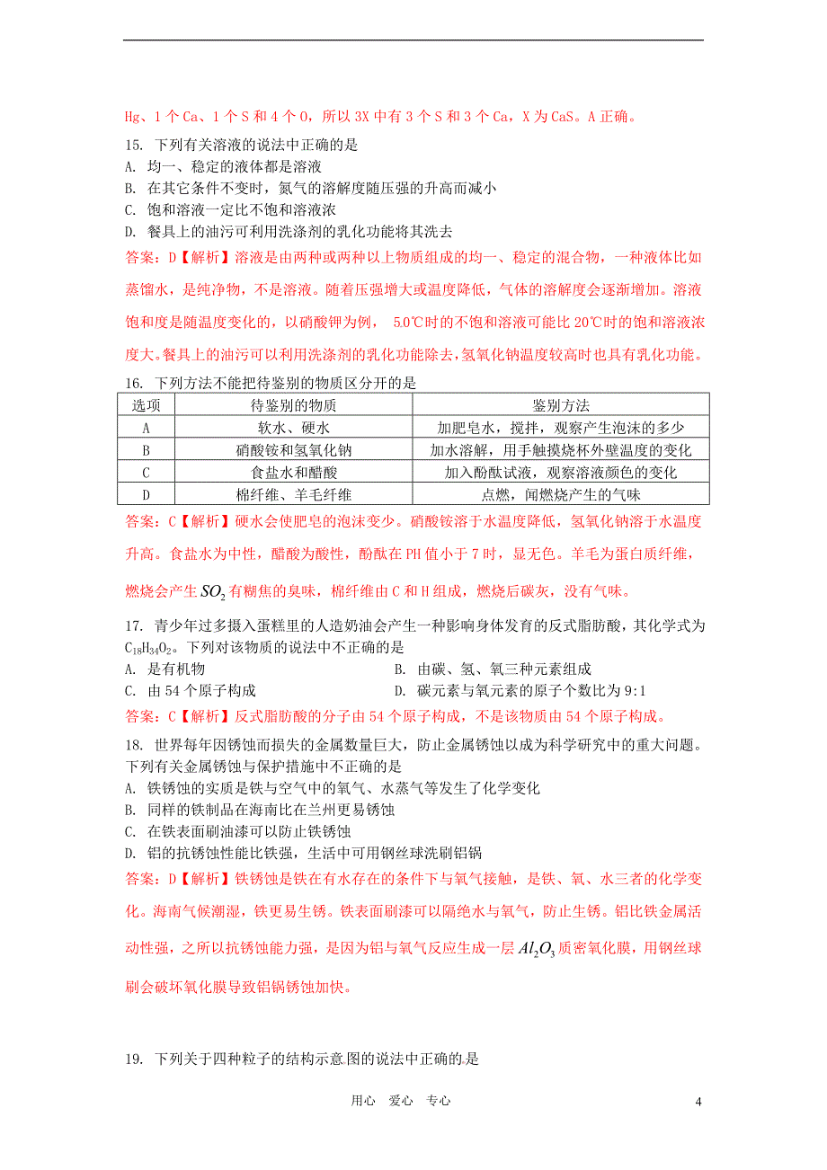 甘肃省兰州2012年中考化学真题试题(带解析).doc_第4页