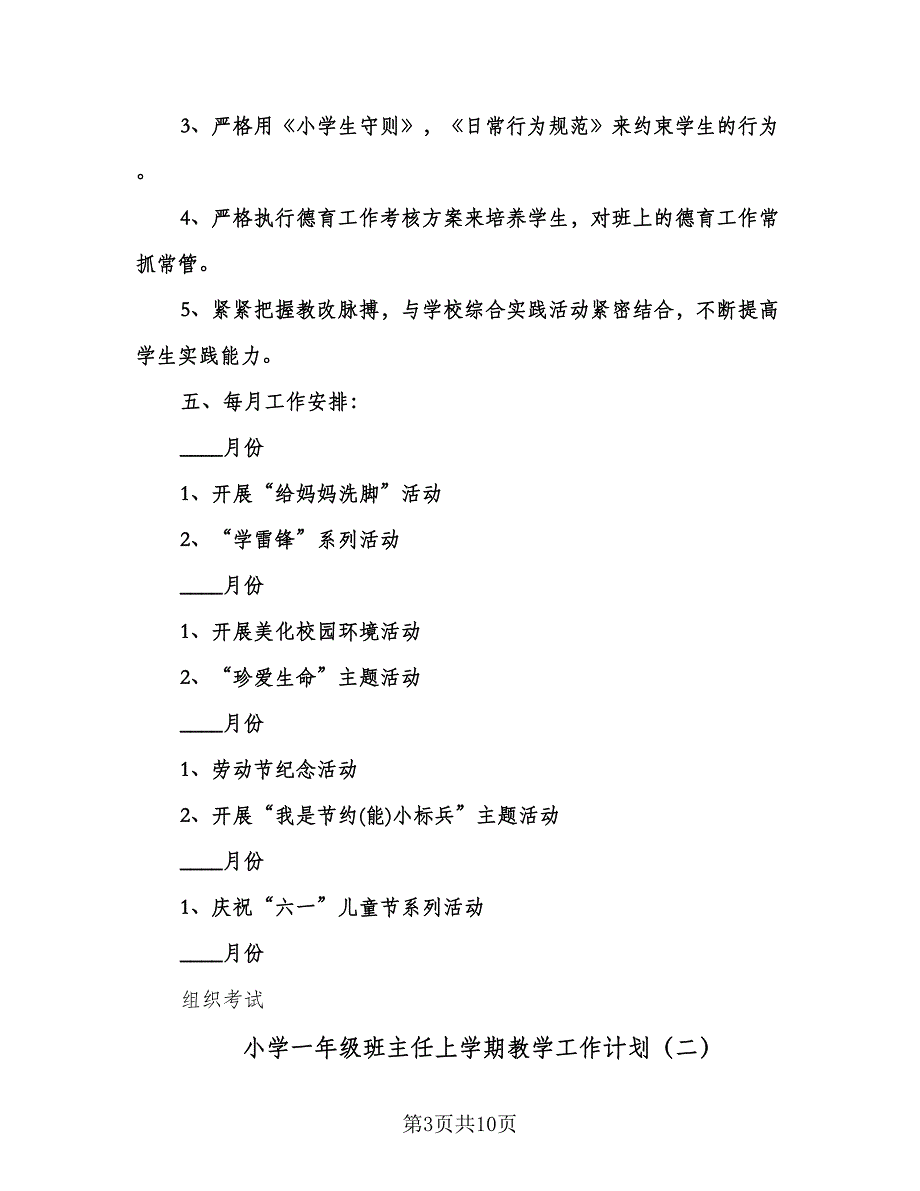 小学一年级班主任上学期教学工作计划（三篇）.doc_第3页