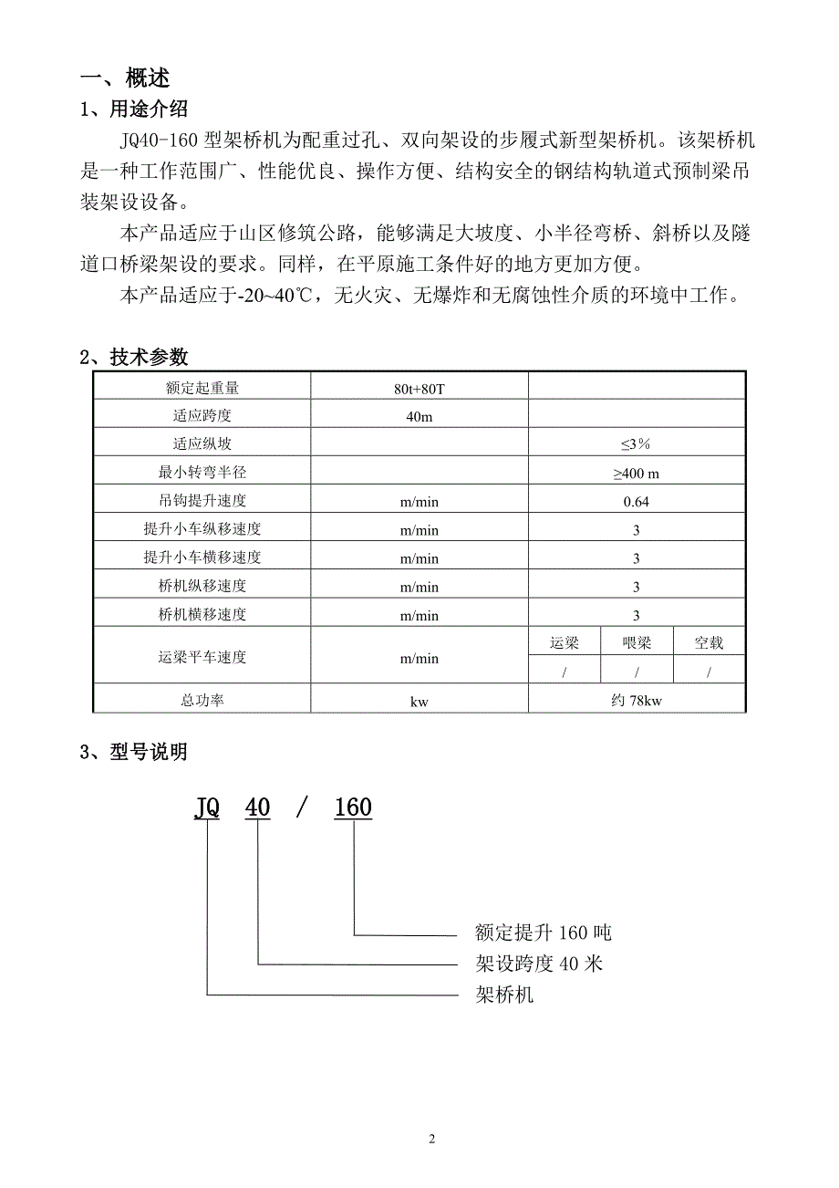 JQ40-160桥机说明书.doc_第3页