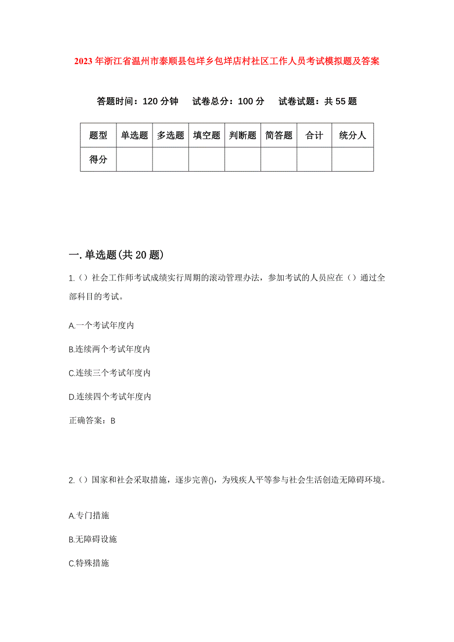 2023年浙江省温州市泰顺县包垟乡包垟店村社区工作人员考试模拟题及答案_第1页