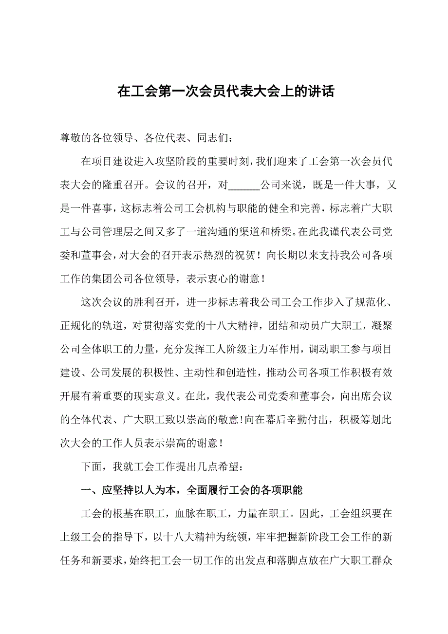 在工会第一次会员代表大会上的讲话.doc_第1页