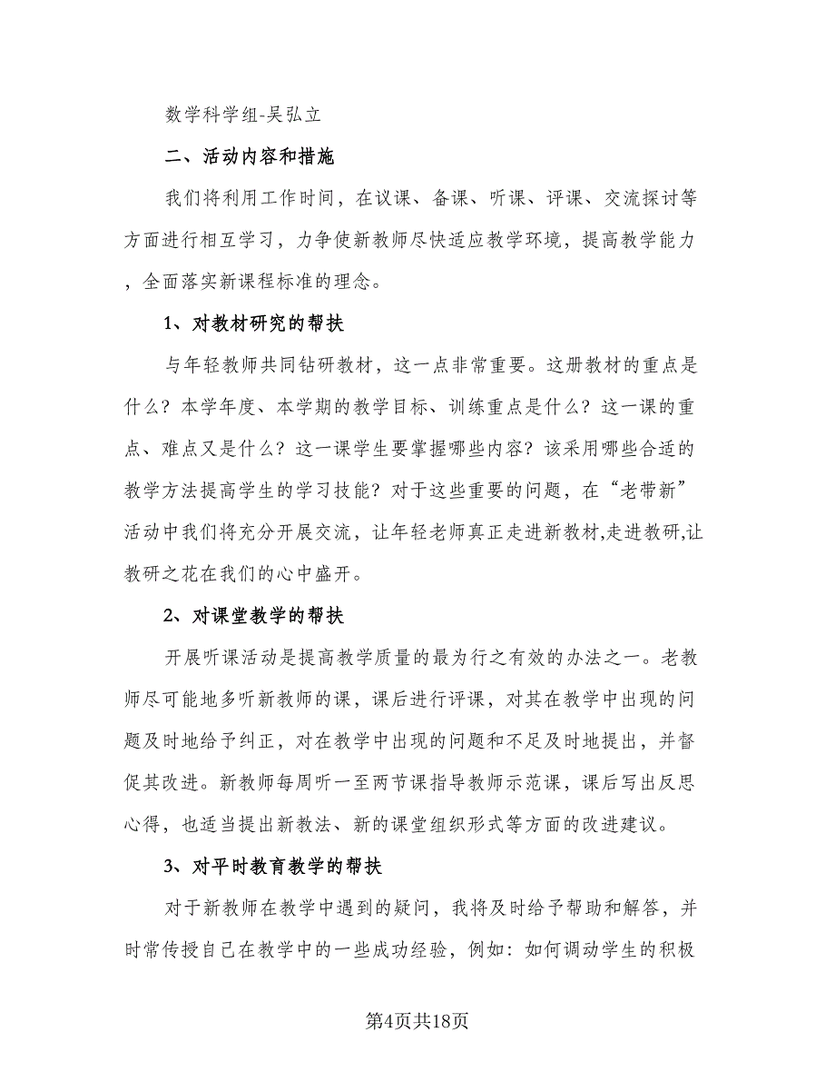 2023新老教师“结对帮扶”工作计划例文（七篇）.doc_第4页