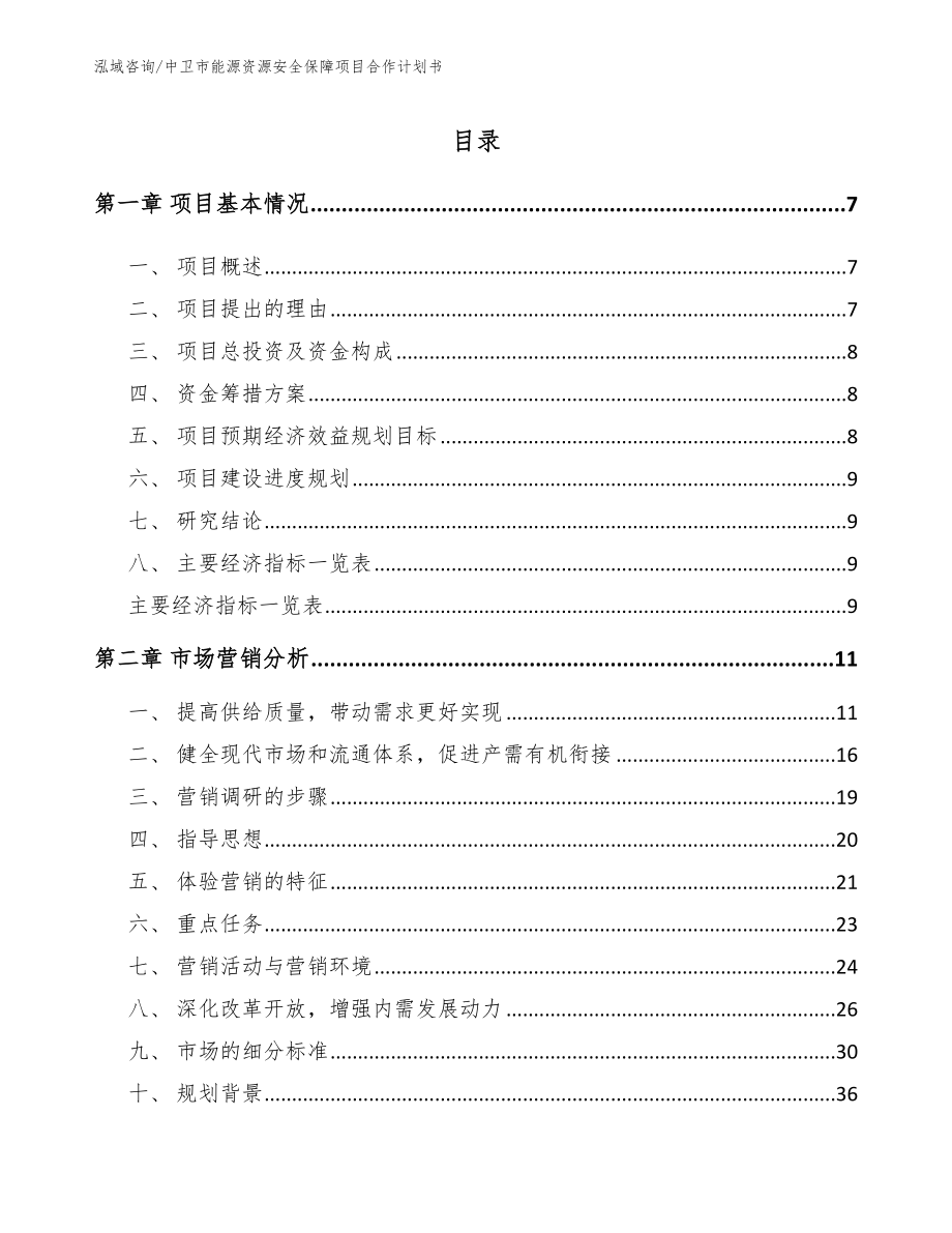 中卫市能源资源安全保障项目合作计划书【参考模板】_第2页