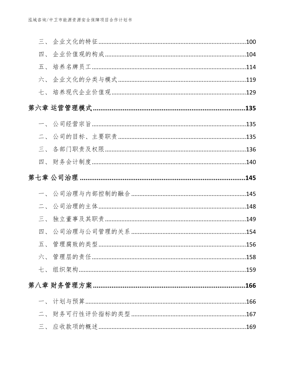 中卫市能源资源安全保障项目合作计划书【参考模板】_第4页