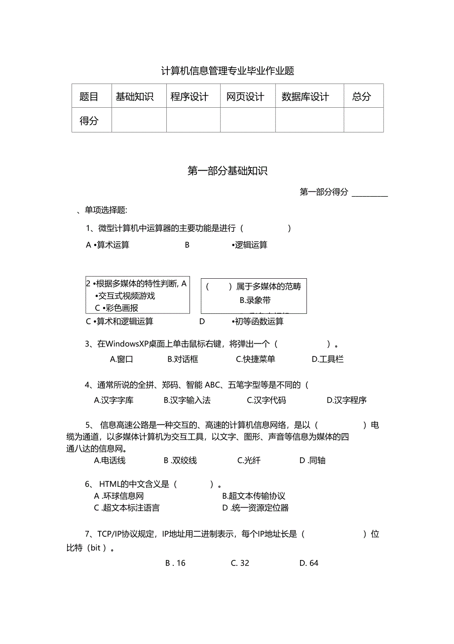 计算机信息管理专业毕业作业题及答案_第1页