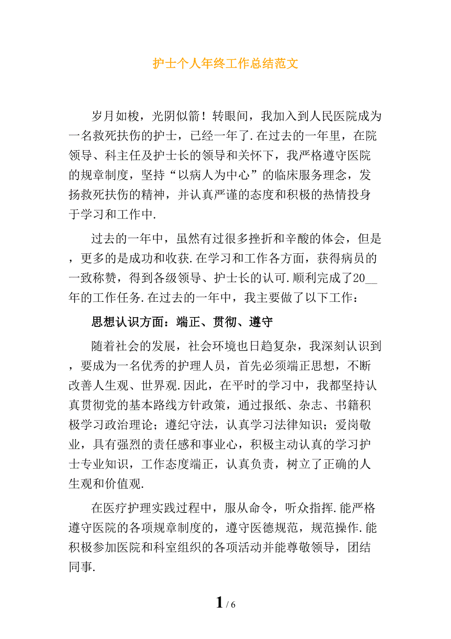 护士个人年终工作总结范文_第1页