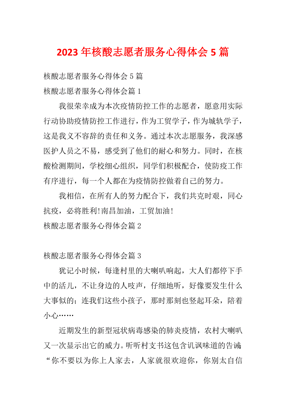 2023年核酸志愿者服务心得体会5篇_第1页