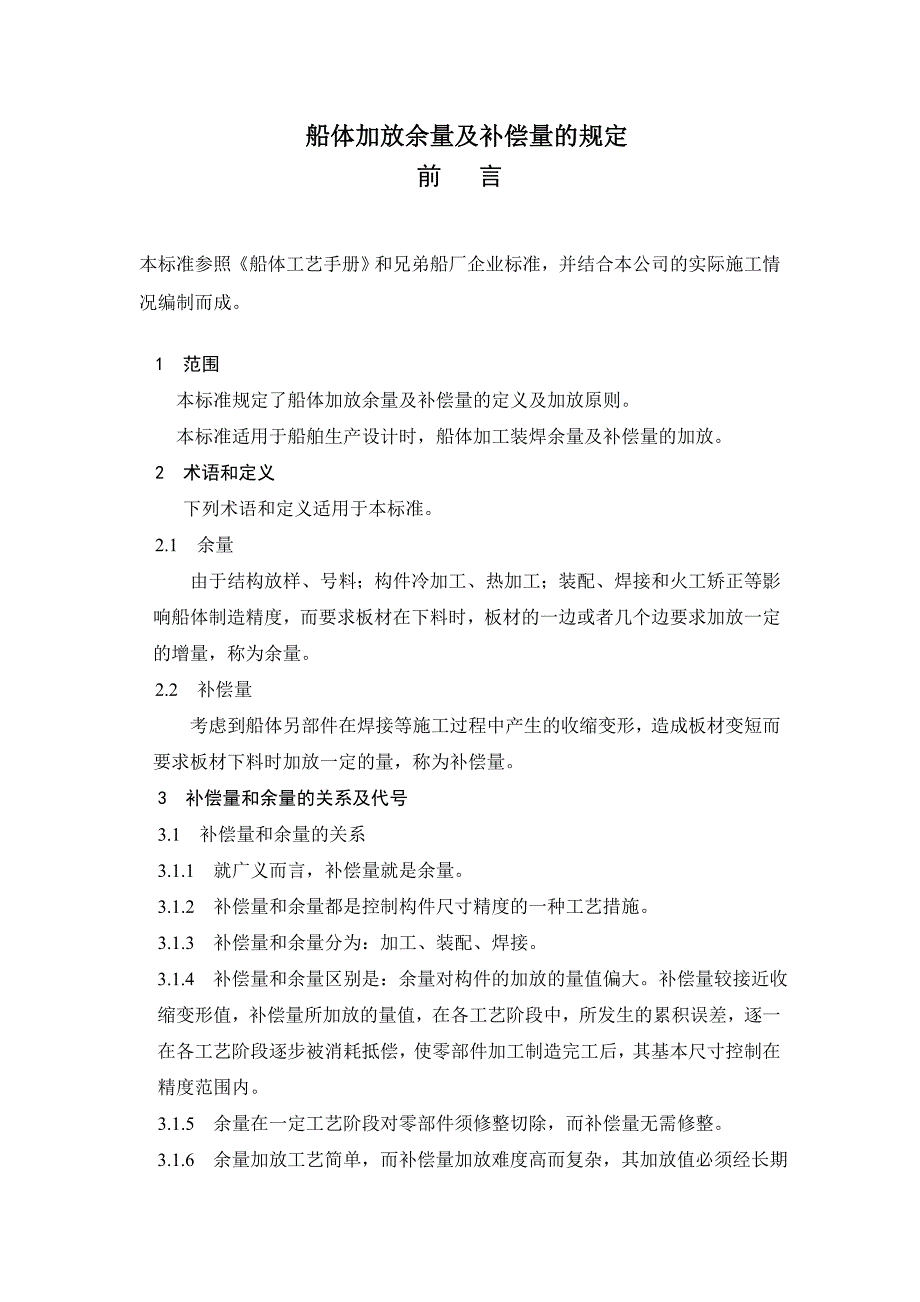 船体加放余量及补偿量的规定90528_第1页