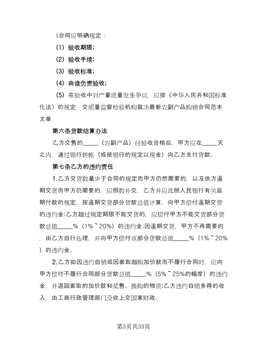 农村农副产品购销协议书范本（八篇）_第3页