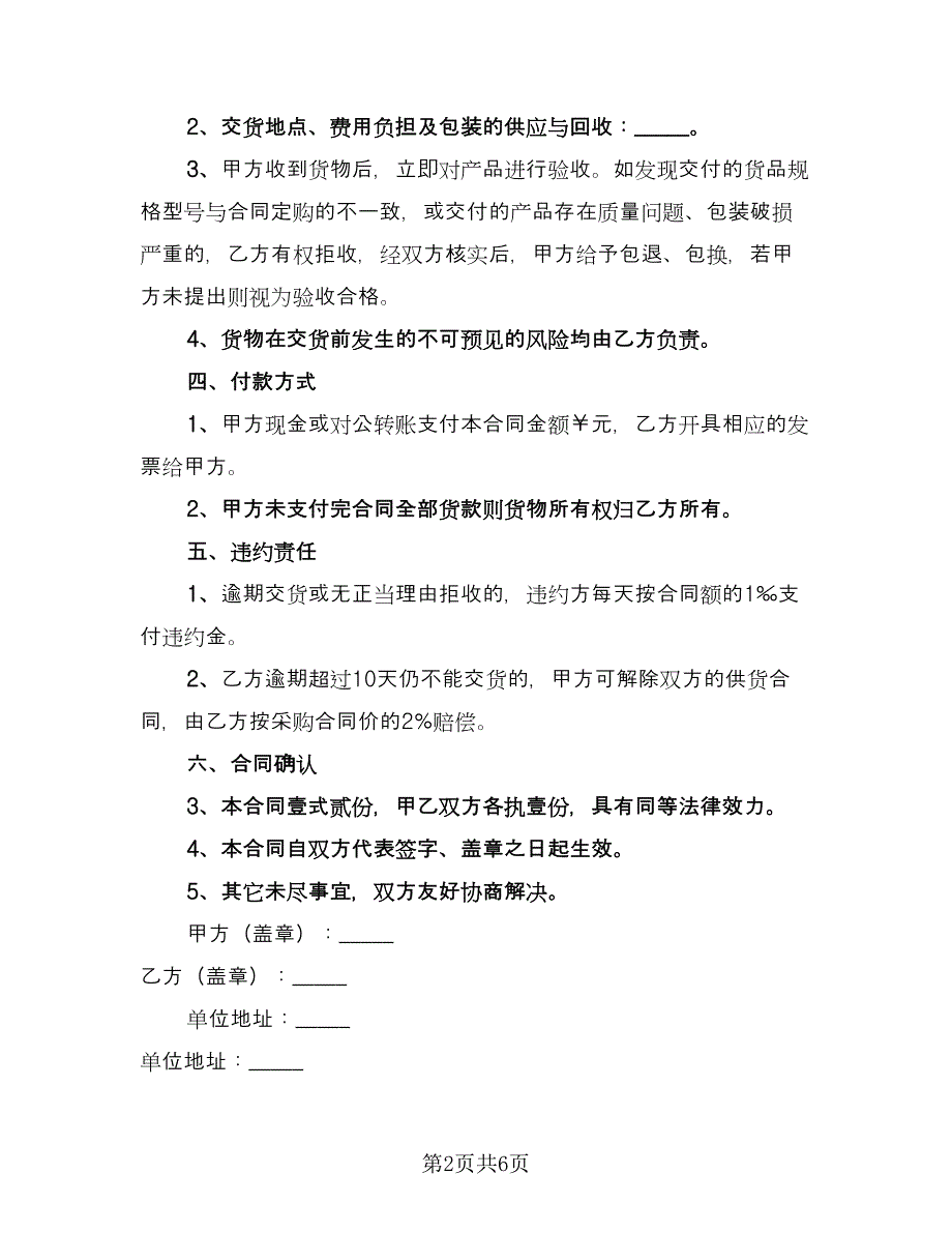 物品销售协议书范本（3篇）.doc_第2页