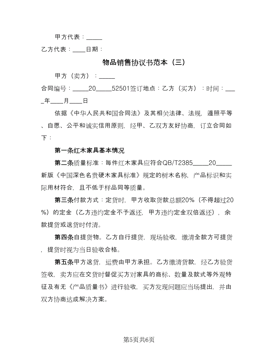 物品销售协议书范本（3篇）.doc_第5页