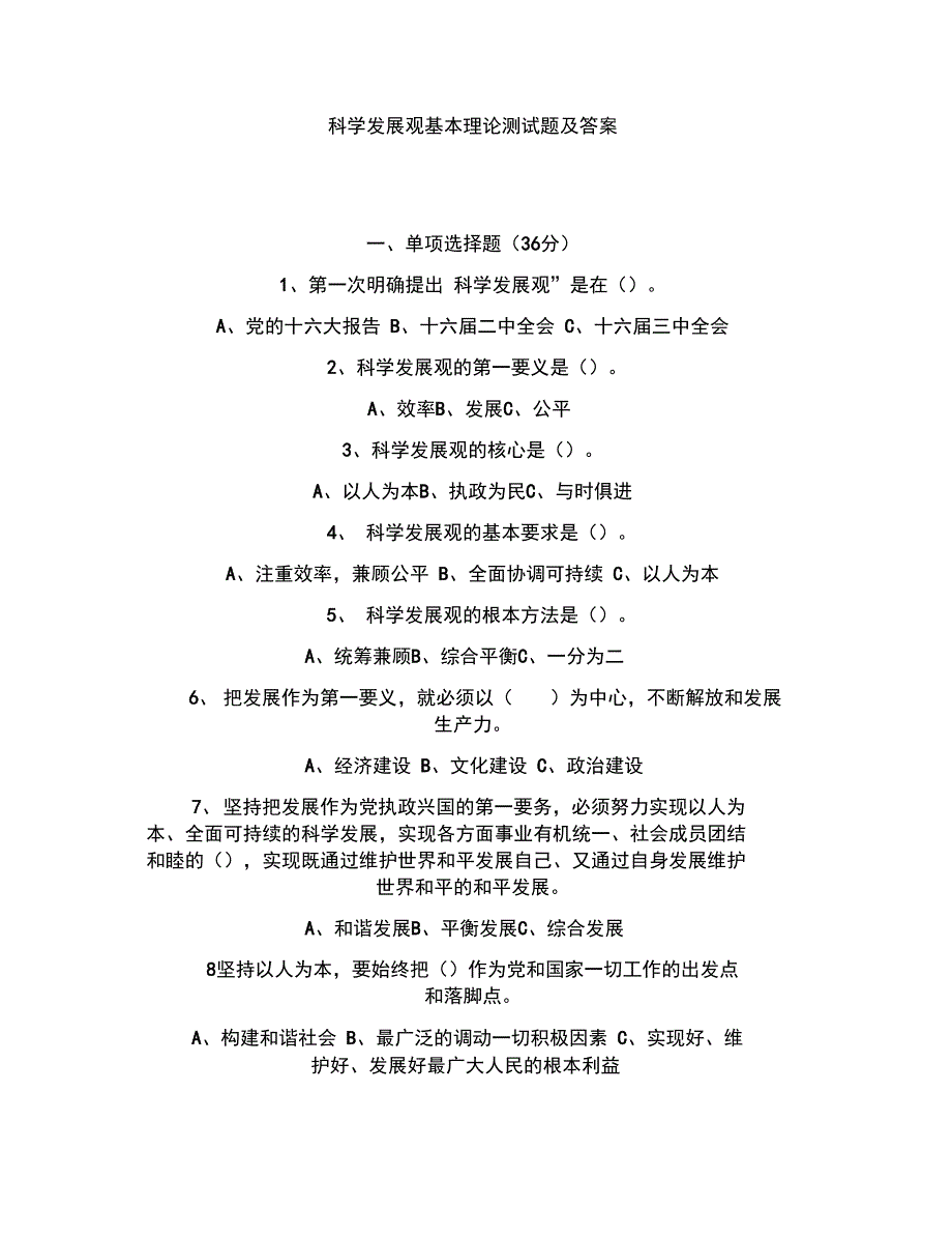 科学发展观基本理论测试题及答案_第1页