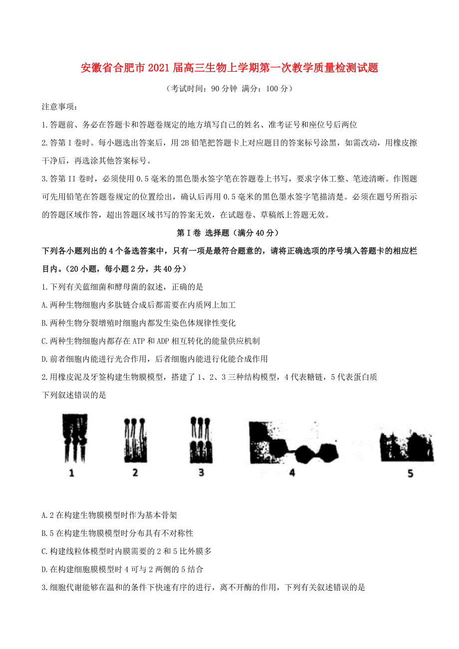 安徽省合肥市2021届高三生物上学期第一次教学质量检测试题_第1页