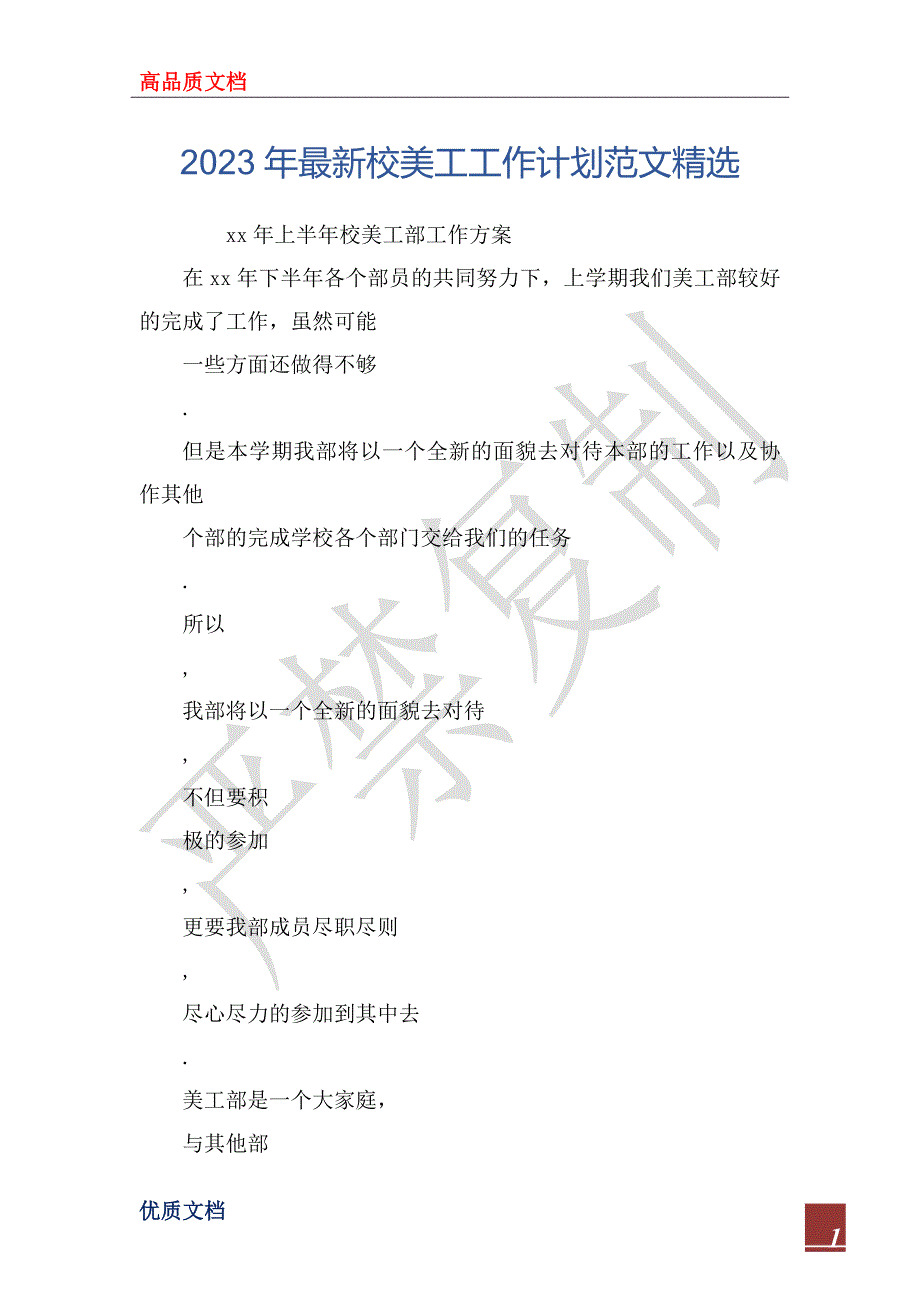 2023年最新校美工工作计划范文精选_第1页