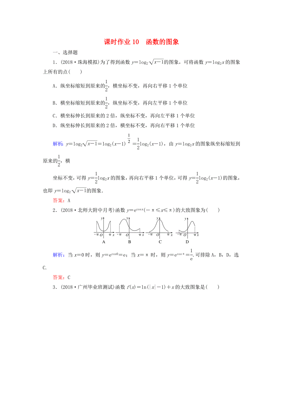 高考数学总复习第二章函数导数及其应用10函数的图象课时作业文_第1页