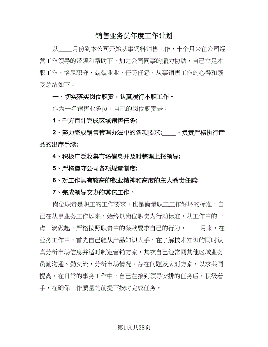 销售业务员年度工作计划（二篇）.doc_第1页