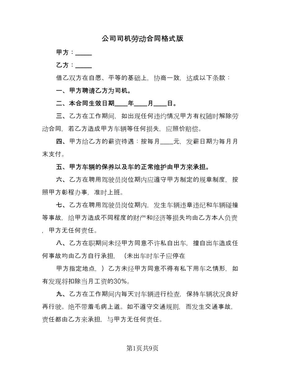 公司司机劳动合同格式版（2篇）.doc_第1页