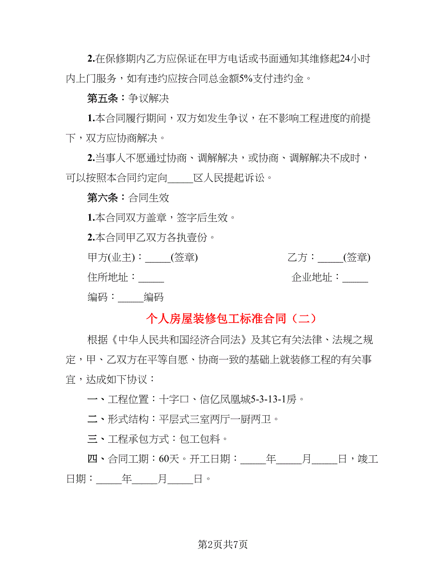 个人房屋装修包工标准合同_第2页