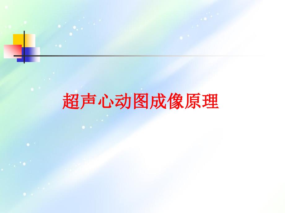 医药超声心动图的成像原理及二维标准切面_第3页