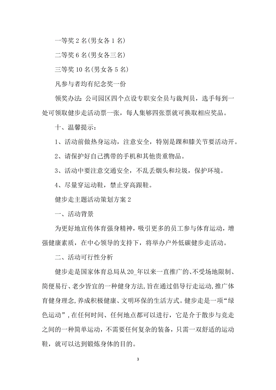 健步走主题活动策划方案_第3页