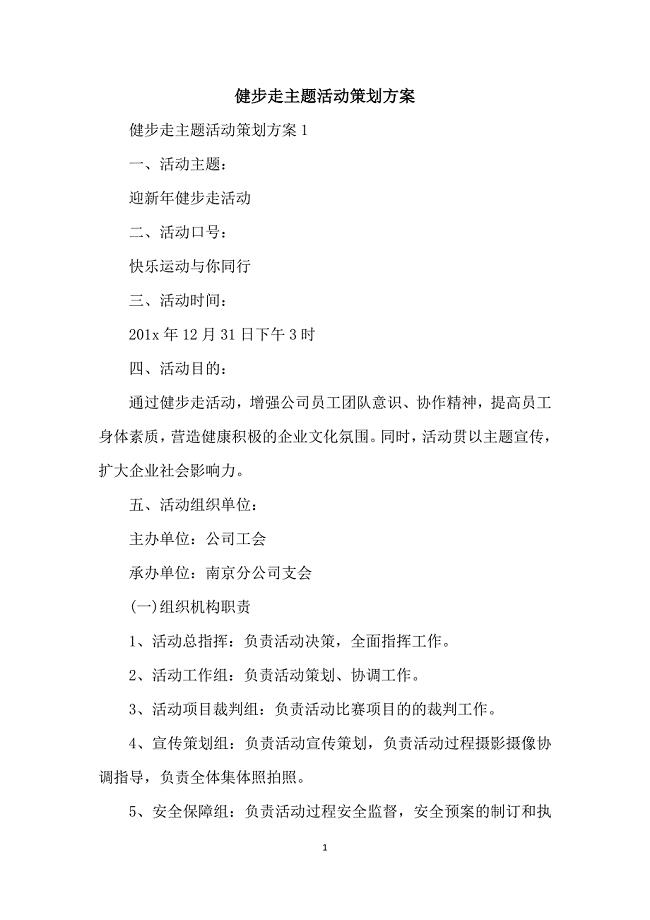 健步走主题活动策划方案