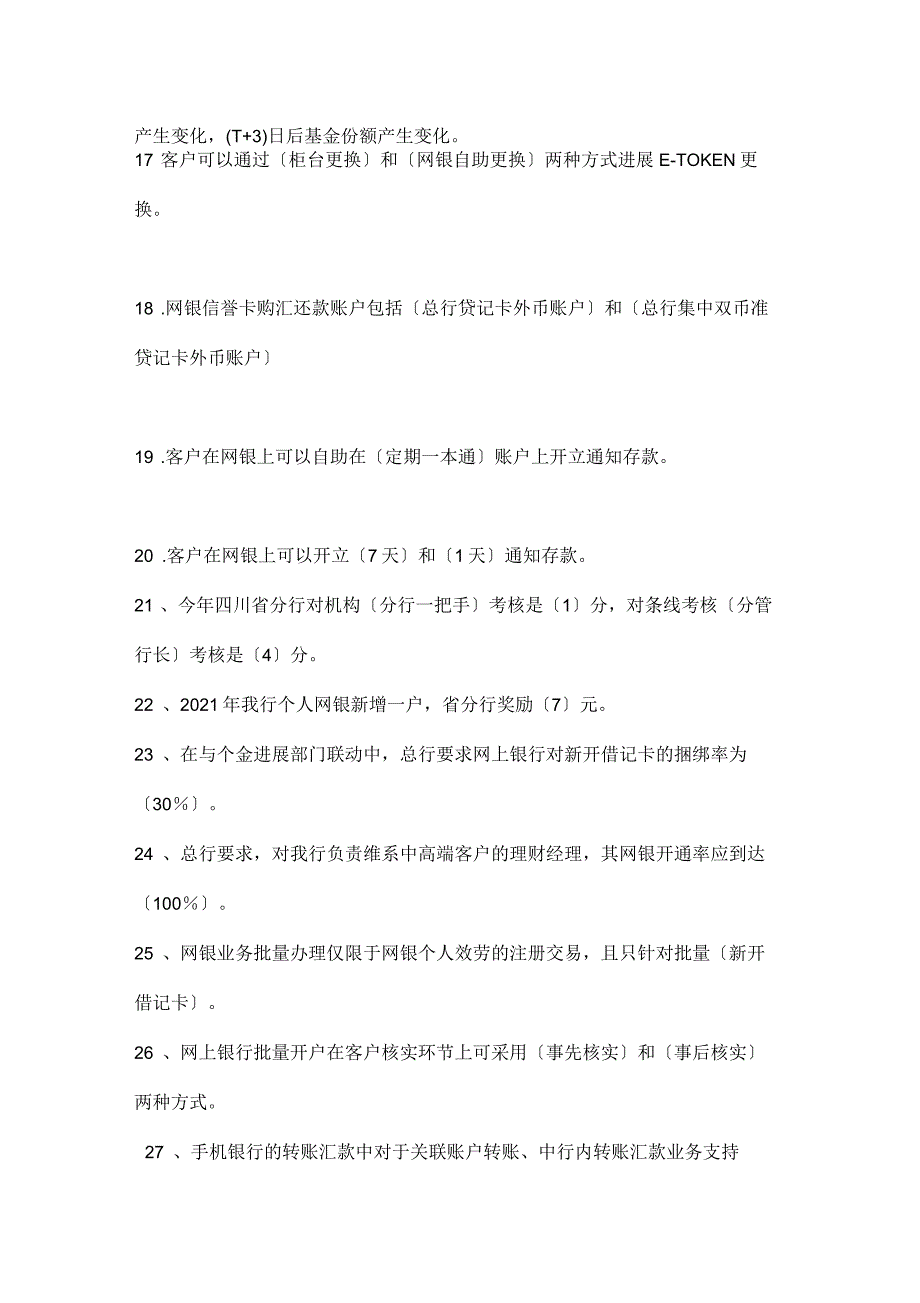 全辖电子银行业务培训考试题个人_第3页