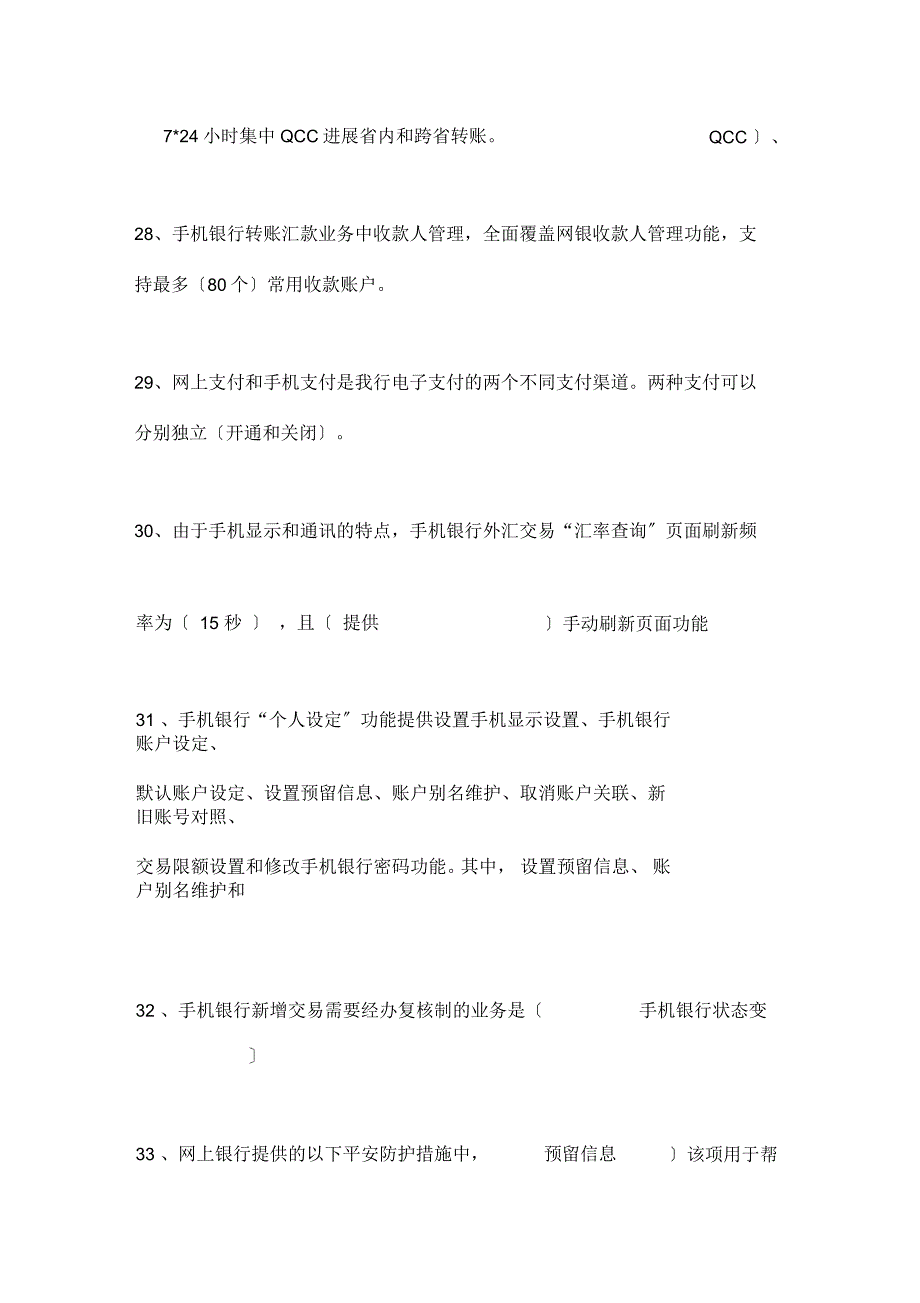 全辖电子银行业务培训考试题个人_第4页