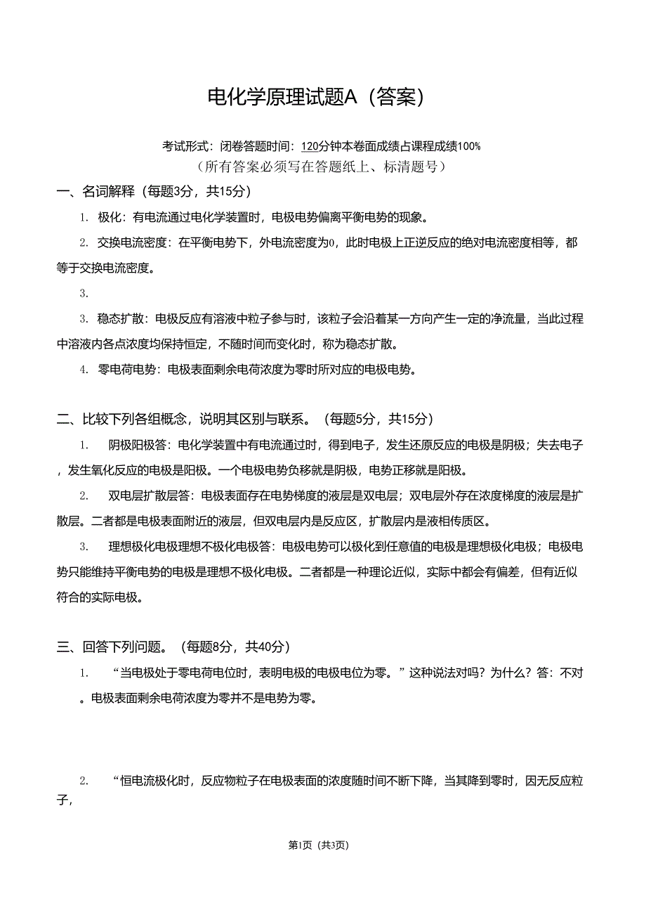 电化学原理试题A答案_第1页