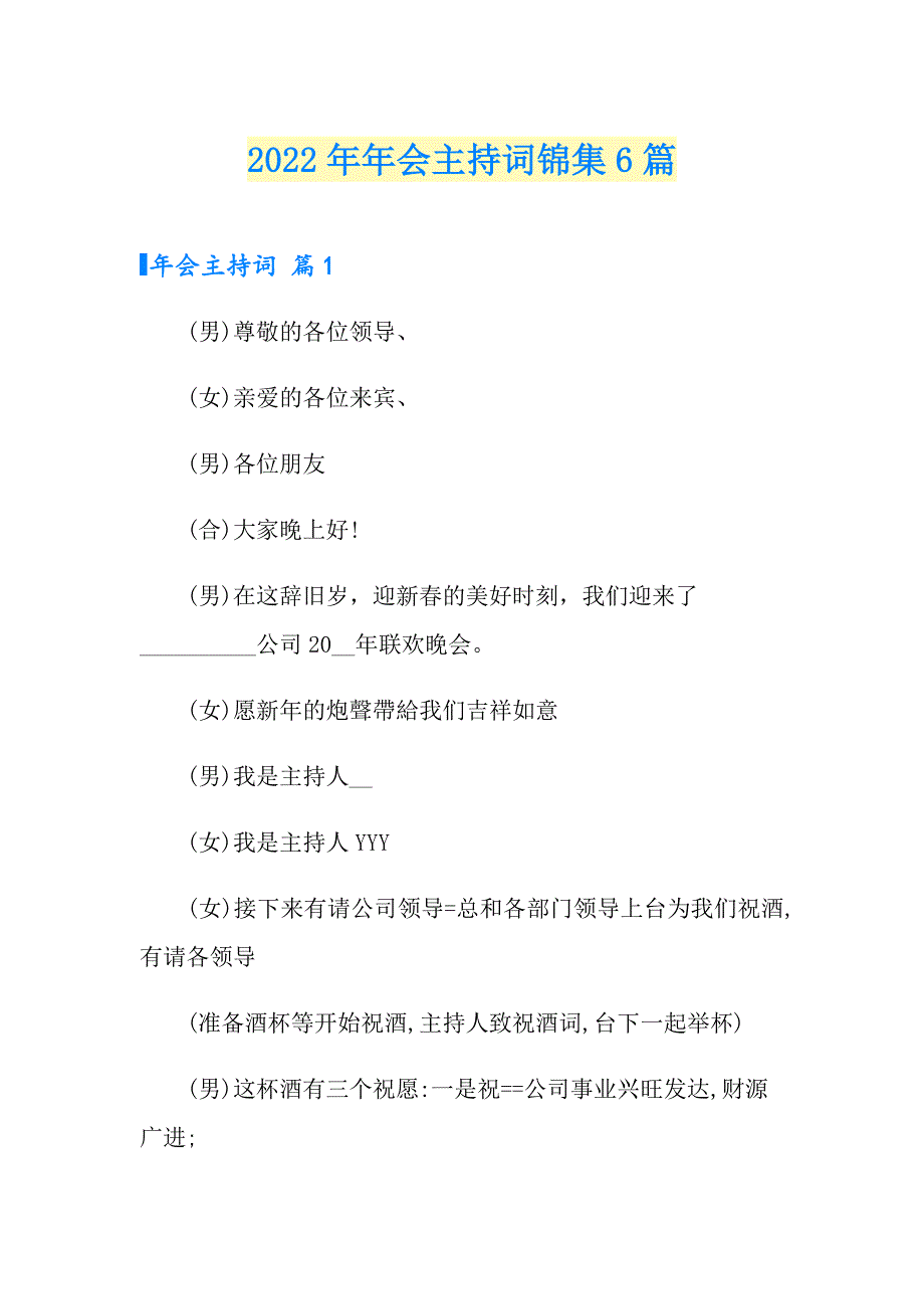 2022年年会主持词锦集6篇_第1页