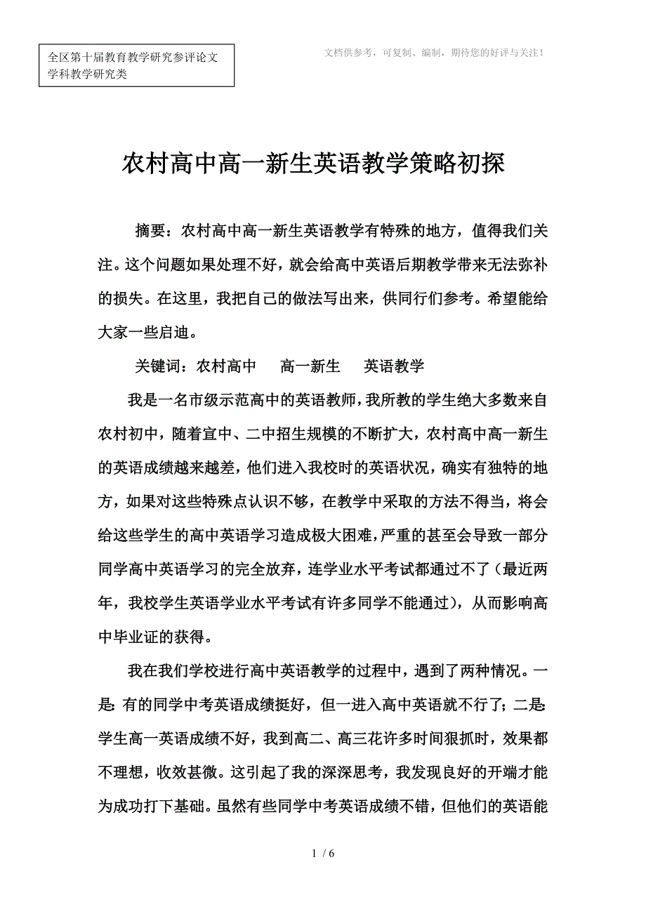 农村高中高一新生英语教学策略初探_第1页