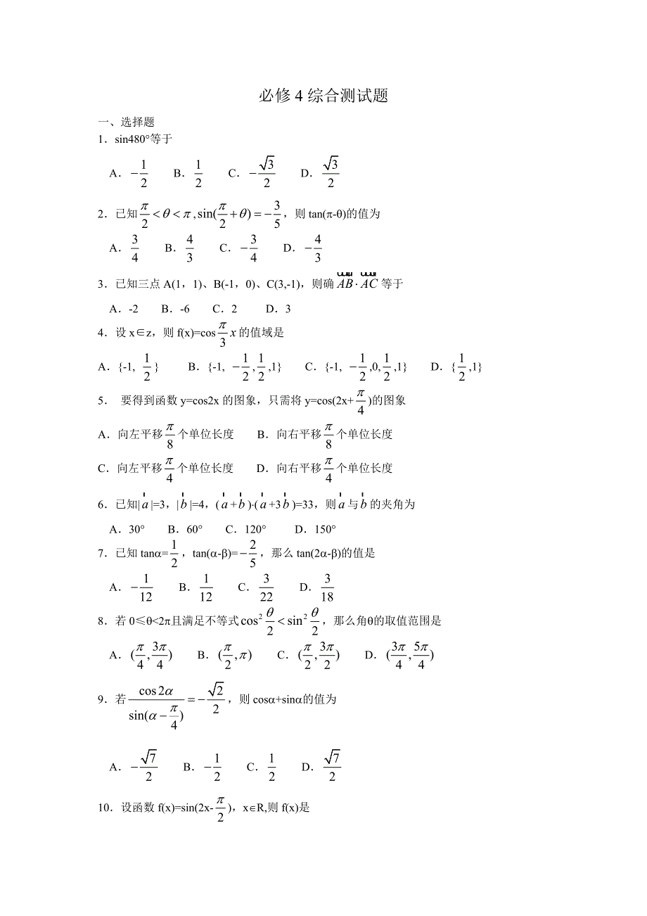 必修4数学测试题及答案.doc_第1页