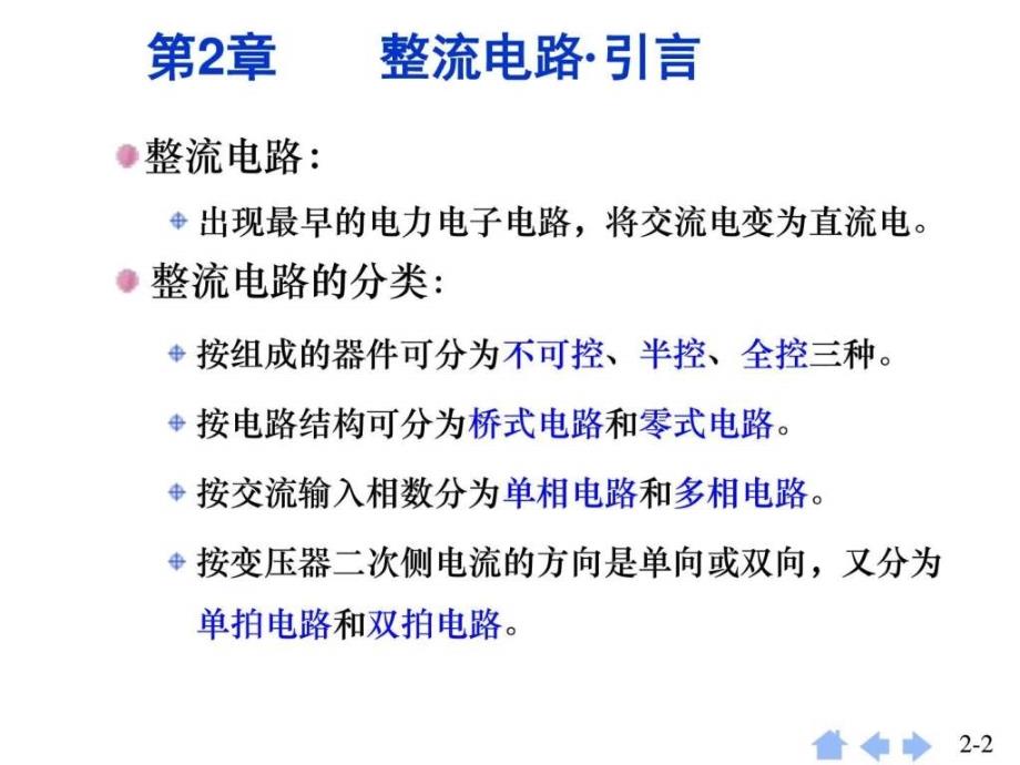 第2章 整流电路(修改电子电路工程科技专业资料.ppt_第2页