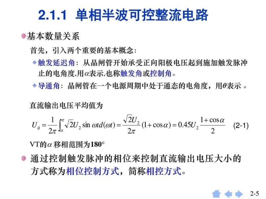 第2章 整流电路(修改电子电路工程科技专业资料.ppt_第5页