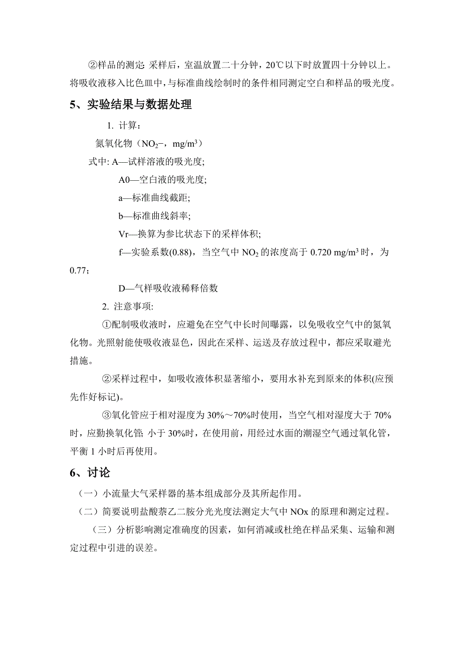 空气中氮氧化物(NOx)的测定.doc_第3页