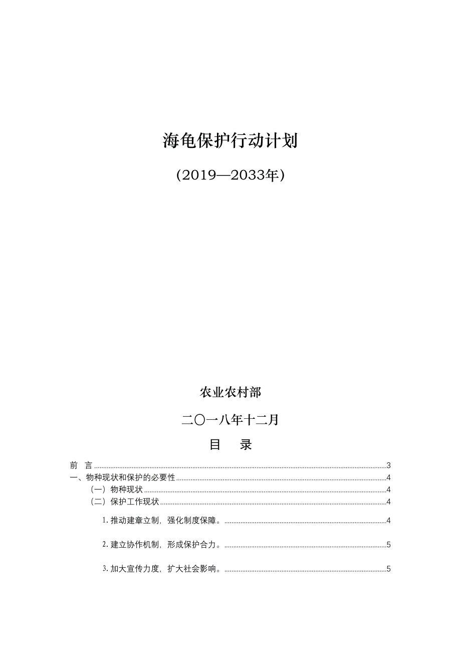 海龟保护行动计划(DOC 31页)_第1页