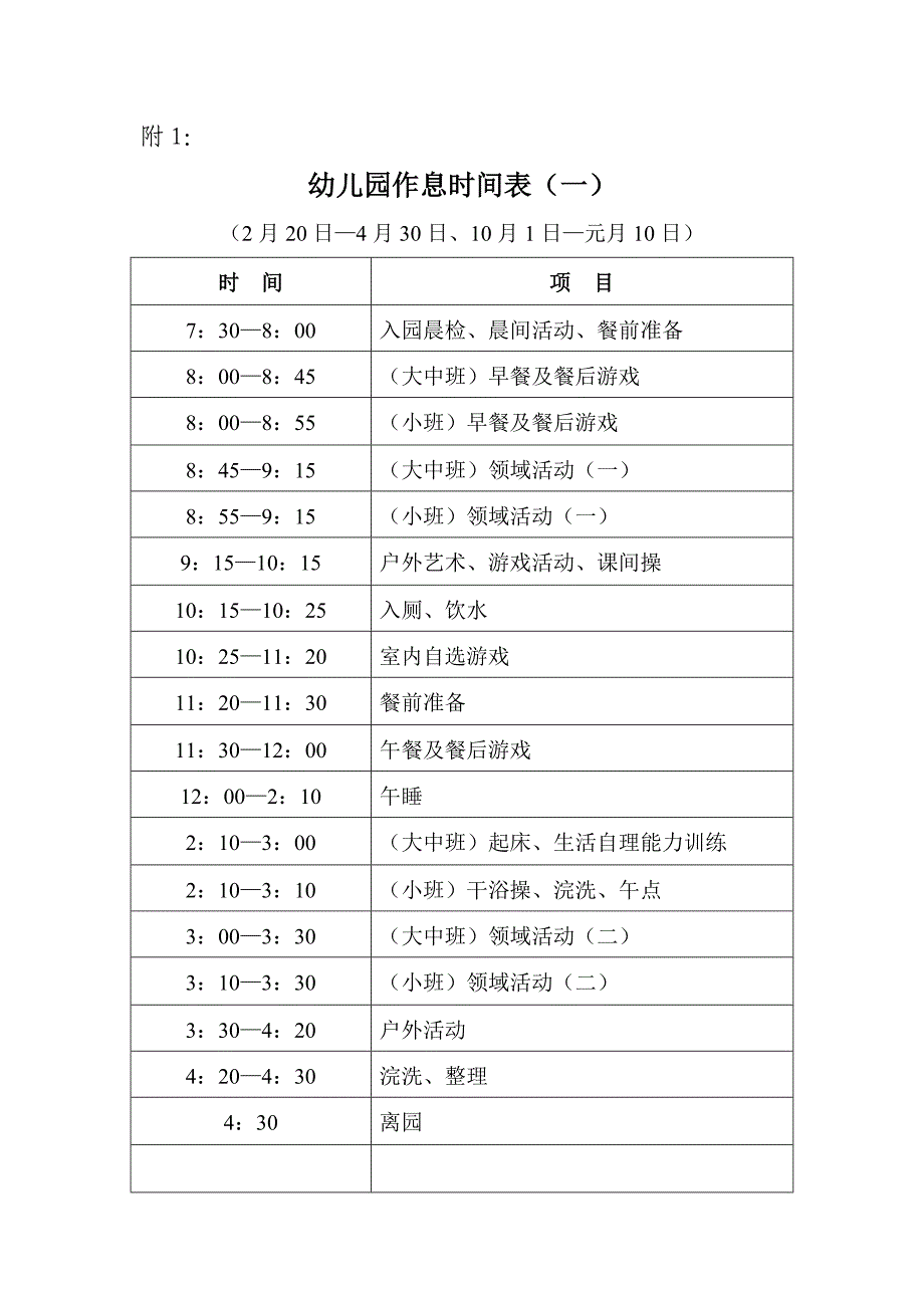 幼儿在校时间表_第1页