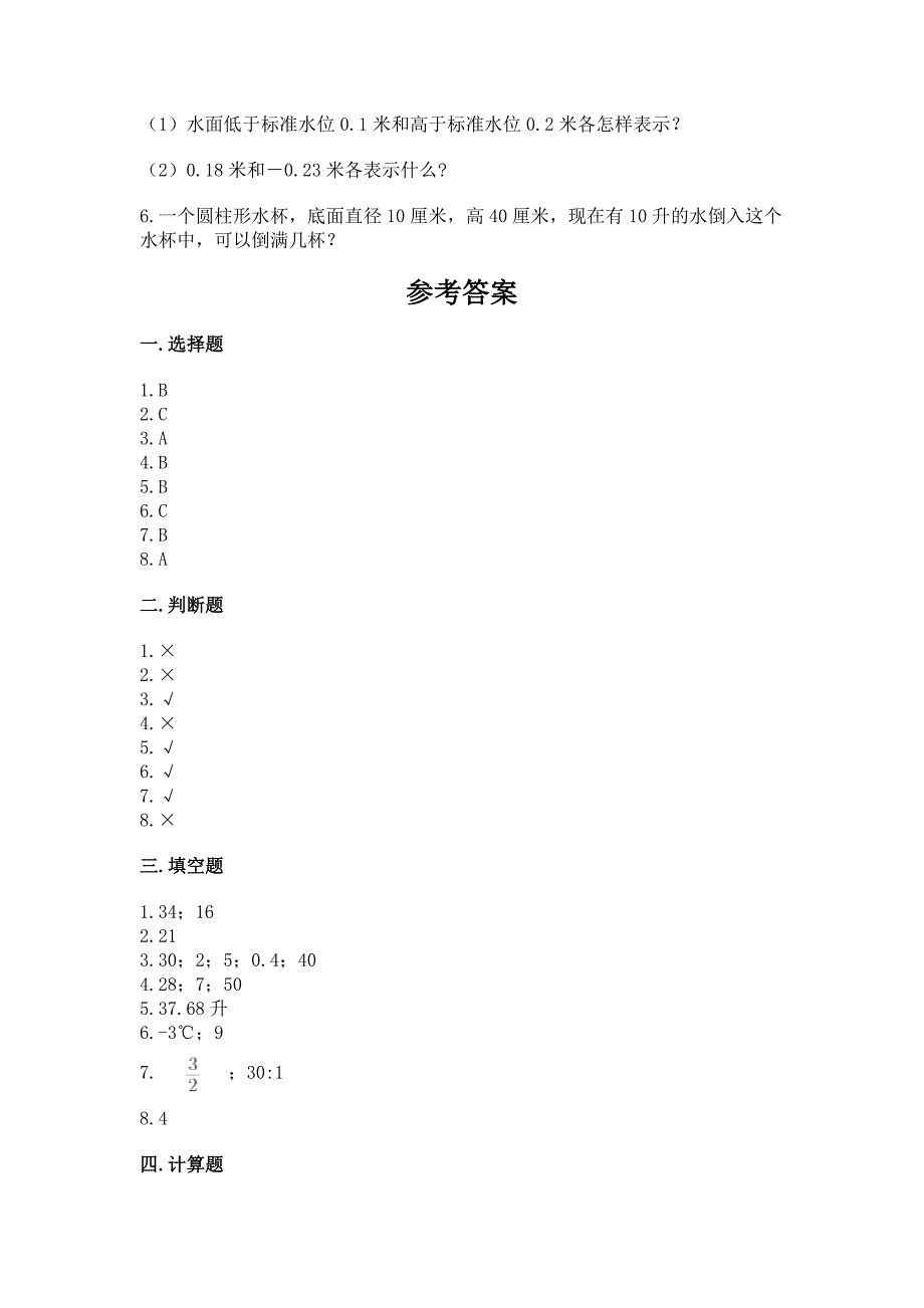 小学六年级下册数学期末卷带答案(研优卷).docx_第4页