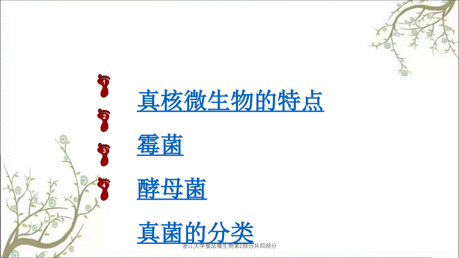 浙江大学食品微生物第2部分共四部分_第3页