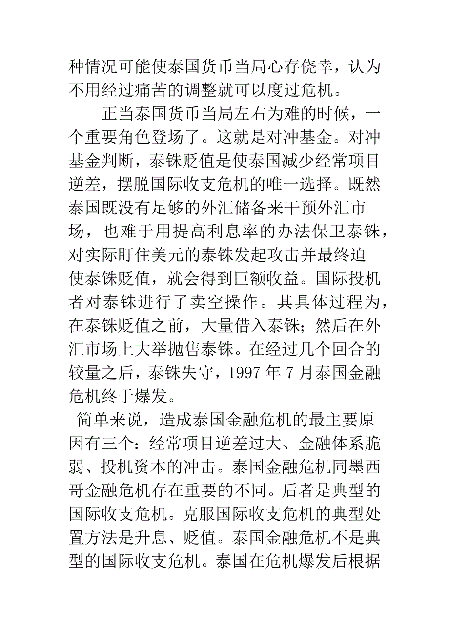 泰国如何走向危机深渊？.docx_第4页