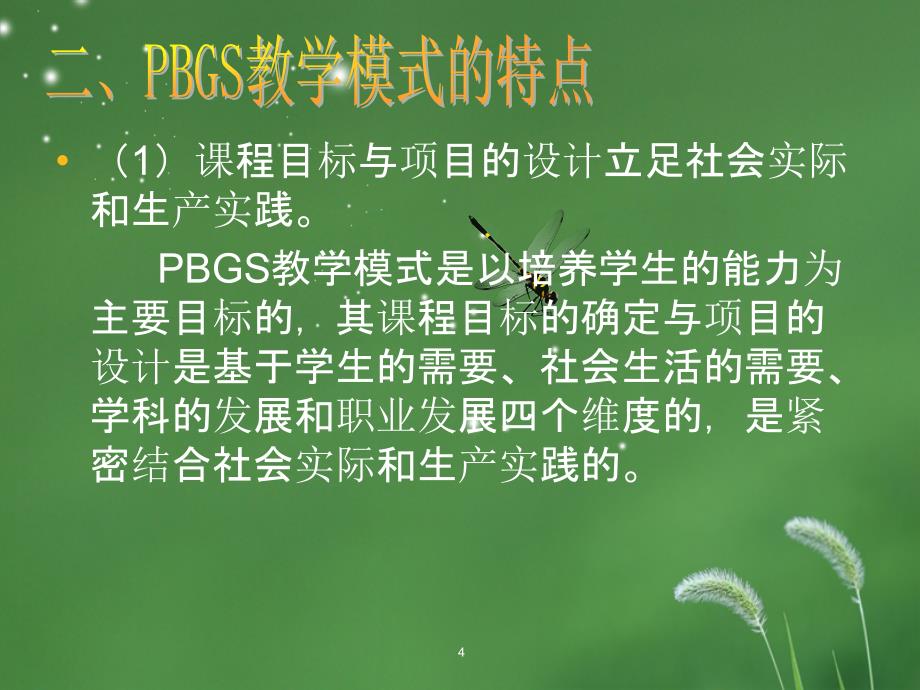 PBGS教学模式_第4页