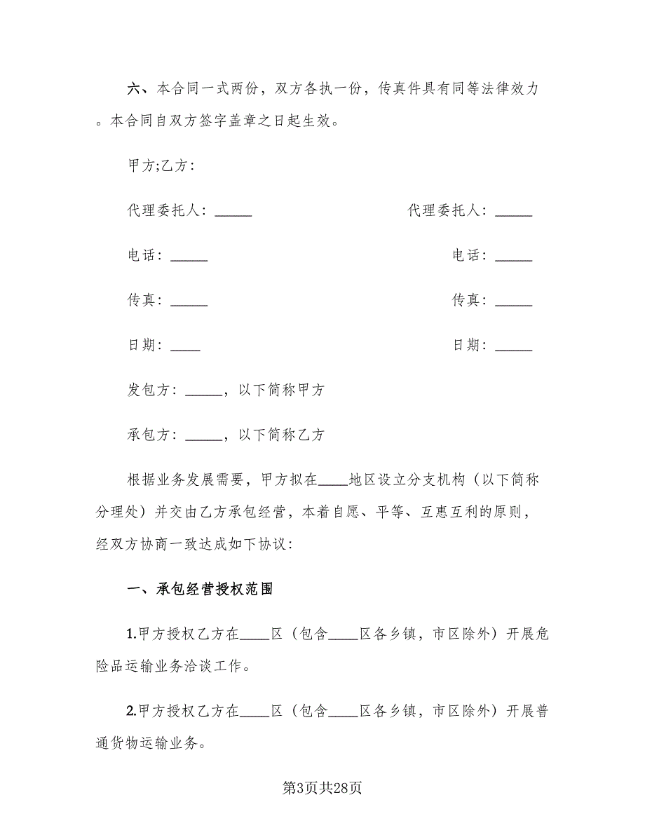 危险品运输合同官方版（8篇）.doc_第3页