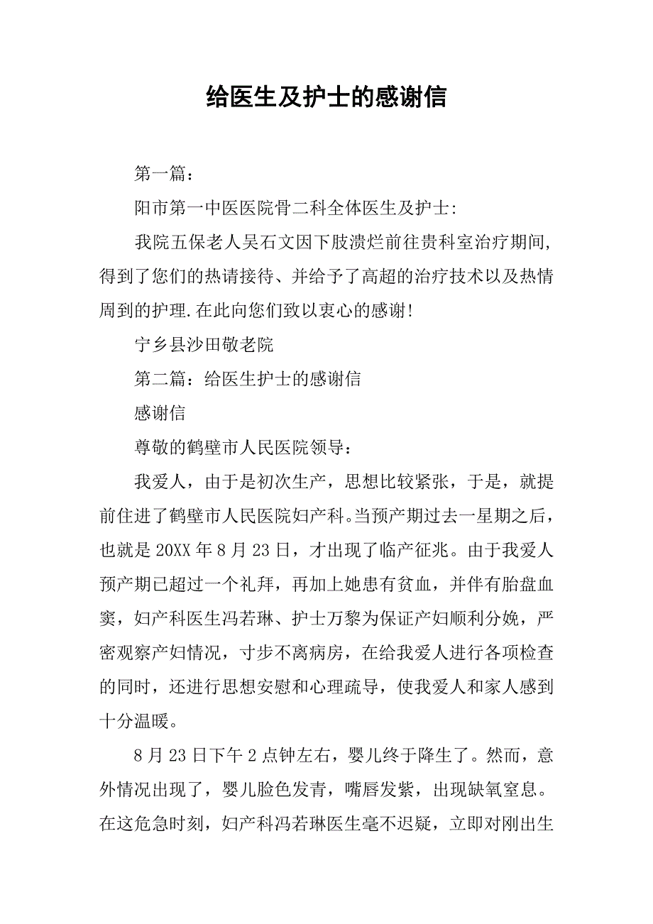 给医生及护士的感谢信.docx_第1页