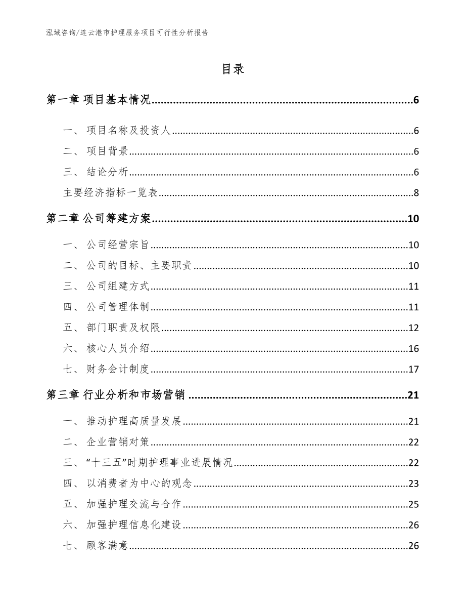 连云港市护理服务项目可行性分析报告（参考模板）_第2页