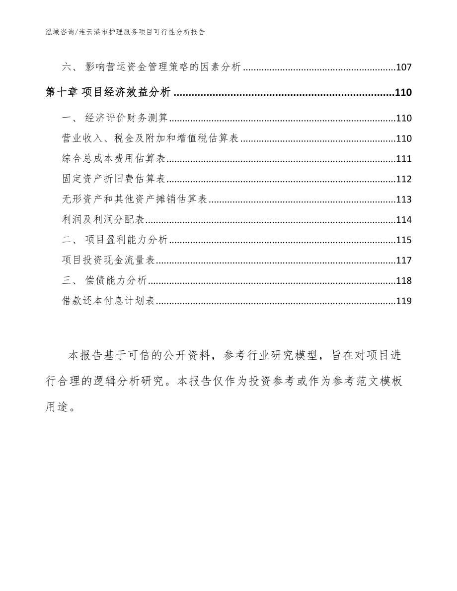 连云港市护理服务项目可行性分析报告（参考模板）_第5页
